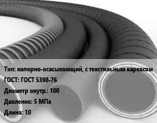 Рукав напорно-всасывающий, с текстильным каркасом ГОСТ: ГОСТ 5398-76 d=100 5 МПа L=10
